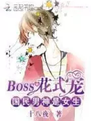 The National Male God Is a Girl: BOSS Fancy Pet