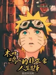 Konoha: Naruto's Abnormal Life Choices