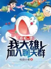 Doraemon: My Nobita! Join Chat Group