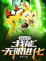 Ben10: I Can Evolve Infinitely!